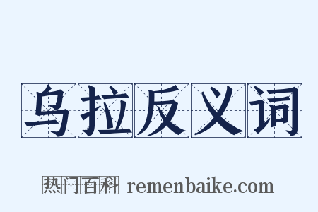 乌拉反义词是什么意思的图片